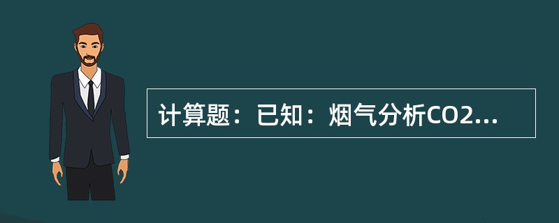 计算题：已知：烟气分析CO2=10%，O2=9.0%，CO=0%，求过剩空气系数