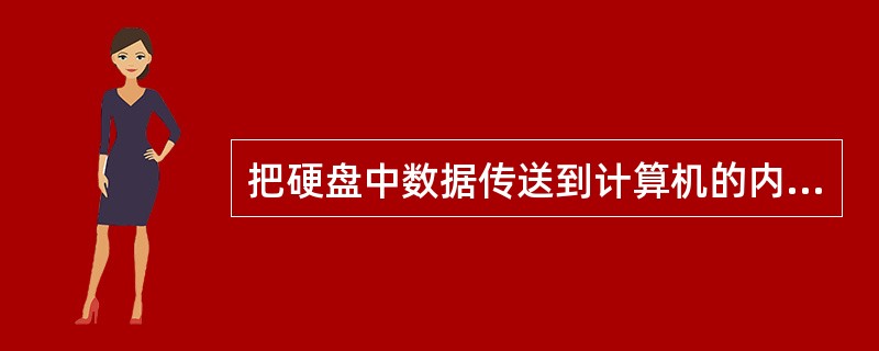 把硬盘中数据传送到计算机的内存中，这种操作叫做（）操作。