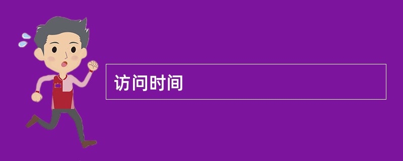 访问时间