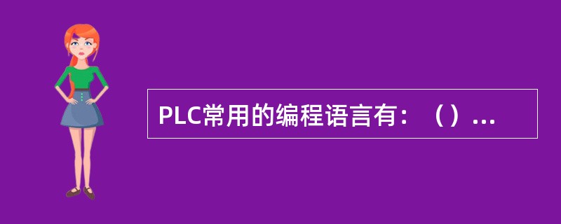 PLC常用的编程语言有：（）、指令表、高级语言。