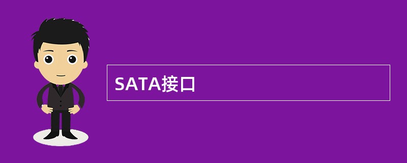 SATA接口