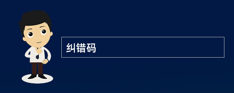 纠错码