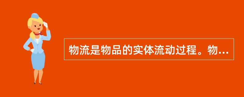 物流是物品的实体流动过程。物流的内涵包括物流方案规划、物流信息管理系统以及储运、