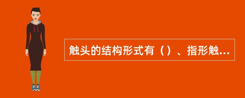 触头的结构形式有（）、指形触头。