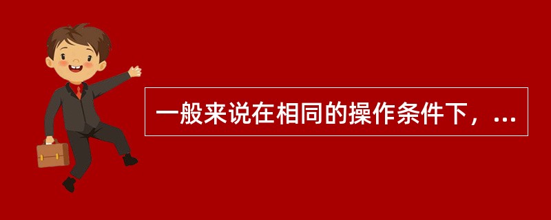 一般来说在相同的操作条件下，二次加工油的脱硫率高于直馏油。（）