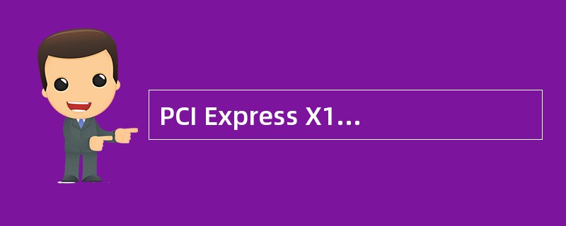 PCI Express X16规格的插槽最大的数据传输速度为（）。