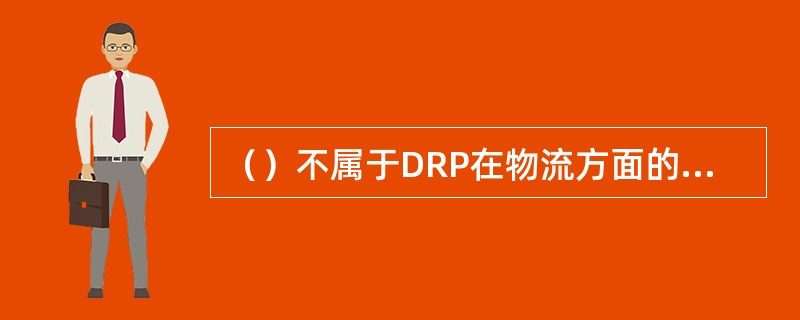 （）不属于DRP在物流方面的优点。