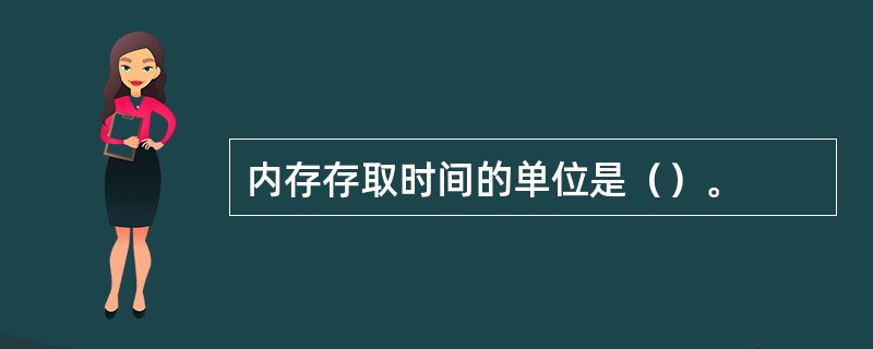 内存存取时间的单位是（）。