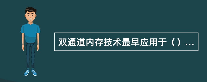 双通道内存技术最早应用于（）内存中。