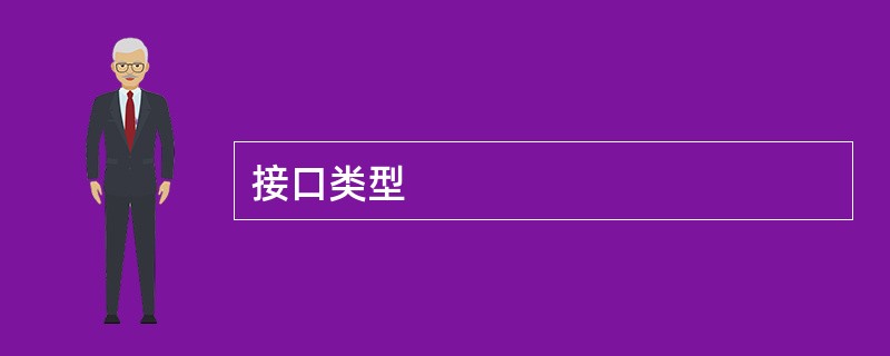 接口类型