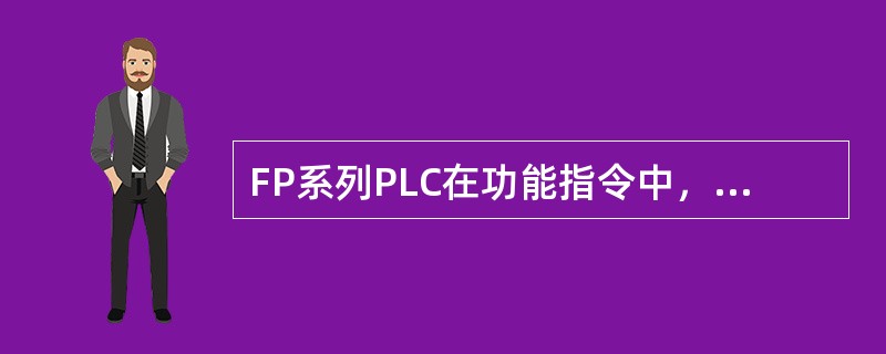 FP系列PLC在功能指令中，R900为自诊断错误标志，R9007为操作标志，R9