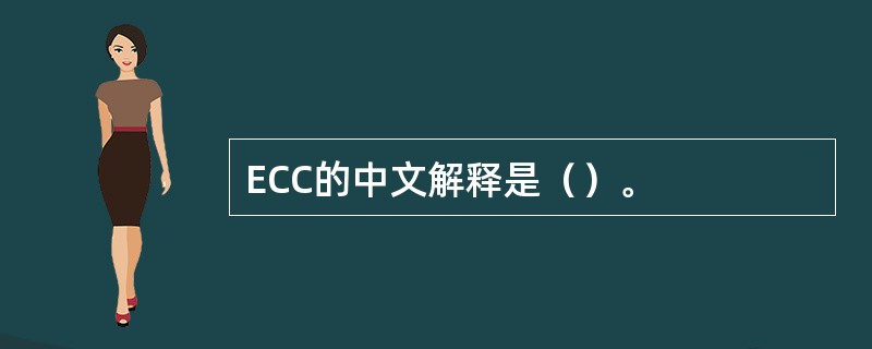 ECC的中文解释是（）。