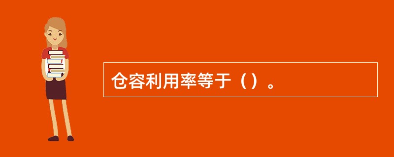 仓容利用率等于（）。