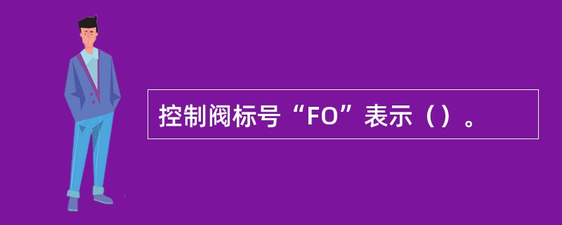 控制阀标号“FO”表示（）。