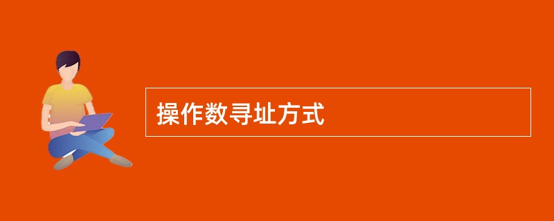 操作数寻址方式