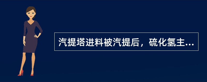 汽提塔进料被汽提后，硫化氢主要转移到（）中。