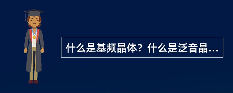 什么是基频晶体？什么是泛音晶体？为何基频晶体最大频率只可以做到45MHz左右？如