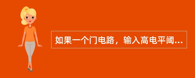 如果一个门电路，输入高电平阈值是2.0V，输入低电平阈值是0.8V。那么如果输入