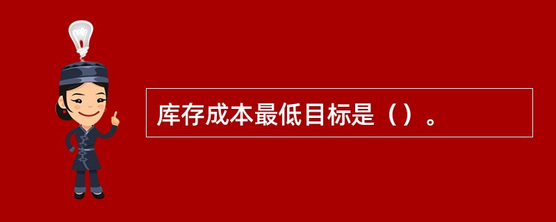 库存成本最低目标是（）。