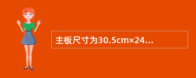 主板尺寸为30.5cm×24.4cm的是（）主板。