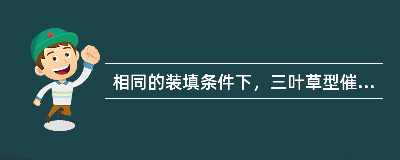 相同的装填条件下，三叶草型催化剂床层的空隙率（）球型催化剂床层的空隙率。