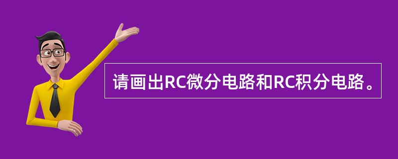 请画出RC微分电路和RC积分电路。