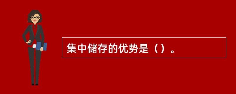 集中储存的优势是（）。