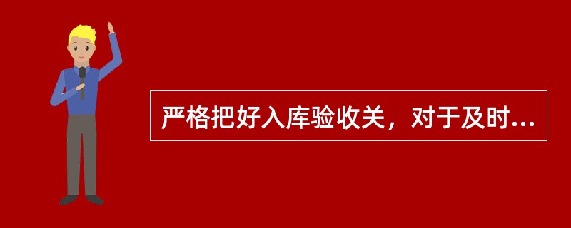 严格把好入库验收关，对于及时处理货损货差事宜十分重要，若收货过程中发现质量不符时