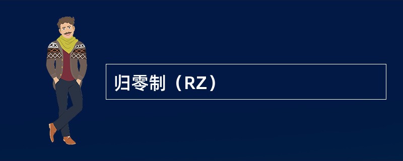 归零制（RZ）