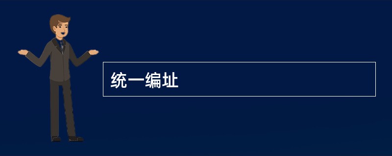 统一编址
