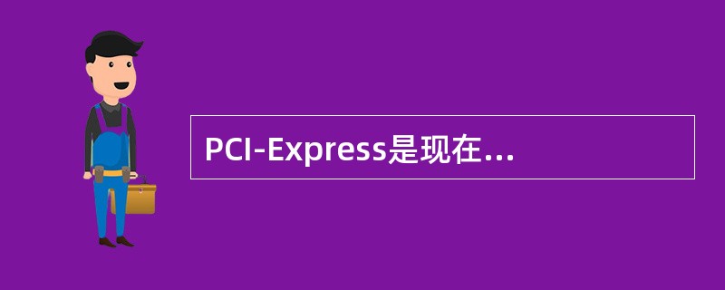 PCI-Express是现在流行的显卡接入方式，其×16的数据传输率是（）