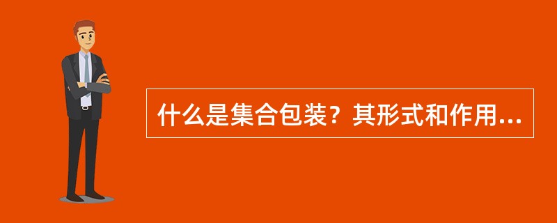 什么是集合包装？其形式和作用是什么？