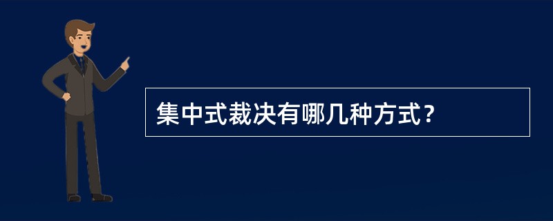 集中式裁决有哪几种方式？