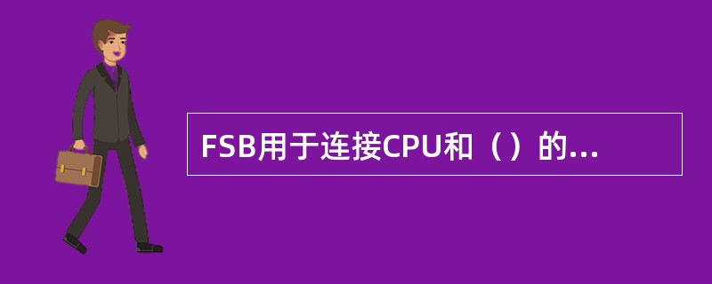 FSB用于连接CPU和（）的数据传输。