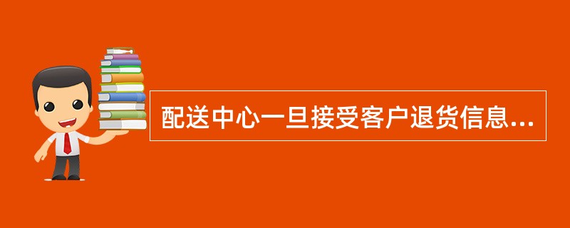 配送中心一旦接受客户退货信息要求，就必须坚持原则，一般不予退货。（