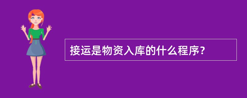 接运是物资入库的什么程序？