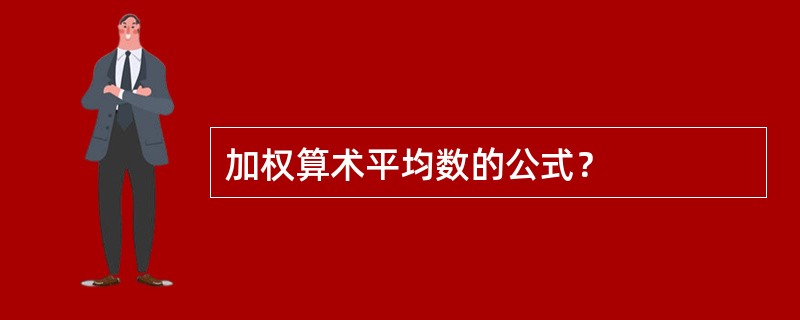 加权算术平均数的公式？