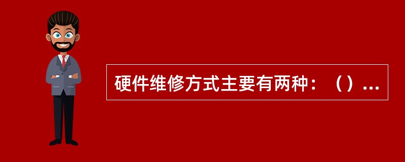 硬件维修方式主要有两种：（）和（）。