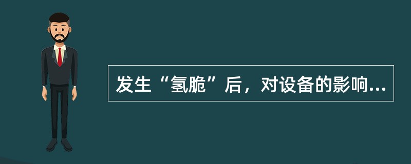 发生“氢脆”后，对设备的影响是（）。