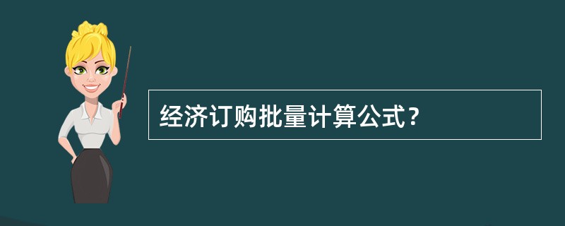 经济订购批量计算公式？