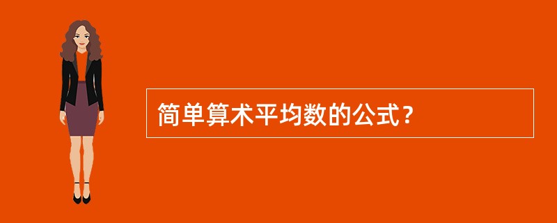 简单算术平均数的公式？