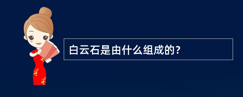 白云石是由什么组成的？