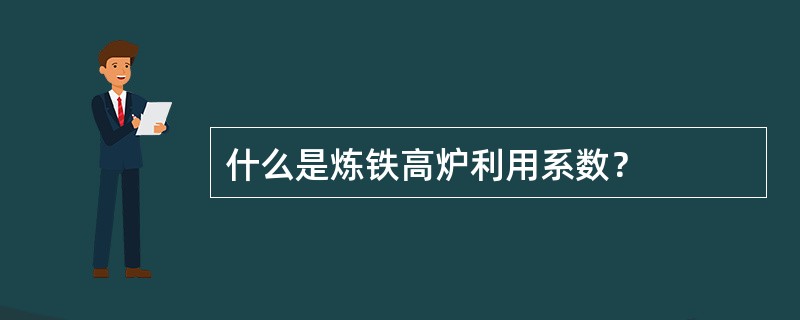 什么是炼铁高炉利用系数？