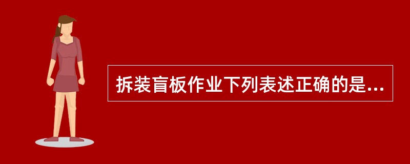 拆装盲板作业下列表述正确的是（）。