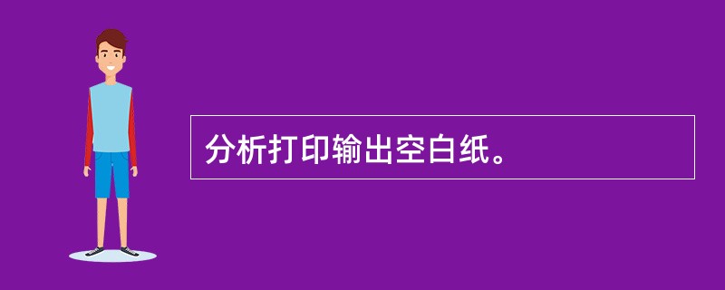 分析打印输出空白纸。