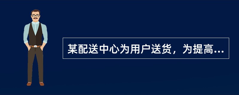 某配送中心为用户送货，为提高车辆利用率采用轻重配装法装车，车辆标记载重为10吨，