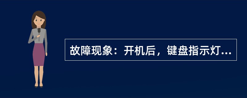 故障现象：开机后，键盘指示灯不亮，按键不起作用。