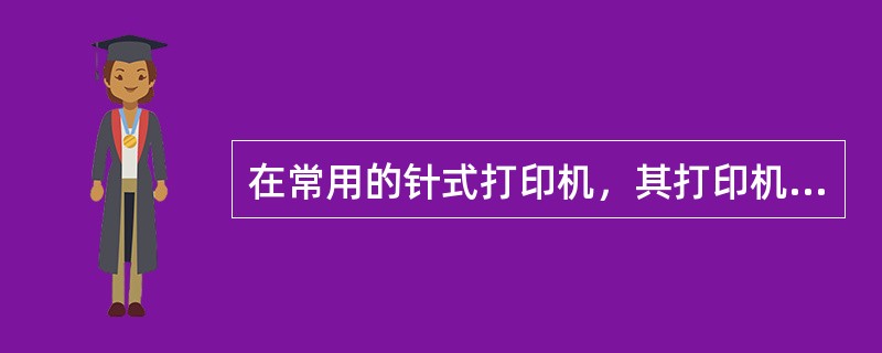 在常用的针式打印机，其打印机头都有（）针