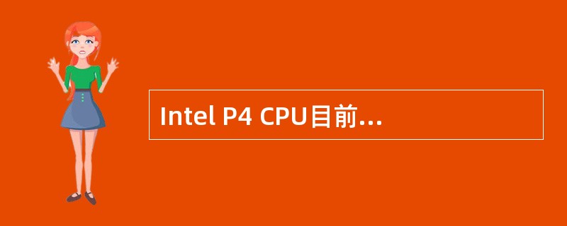 Intel P4 CPU目前功率大概范围是（）W