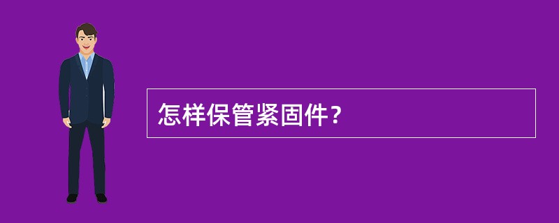 怎样保管紧固件？